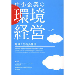中小企業の環境経営　地域と生物多様性