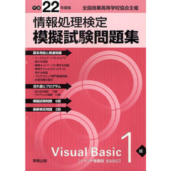 情報処理検定模擬試験問題集Ｖｉｓｕａｌ　Ｂａｓｉｃ１級　全国商業高等学校協会主催　平成２２年度版