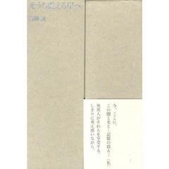 光うち震える岸へ