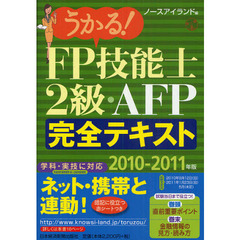 うかる！ＦＰ技能士２級・ＡＦＰ完全テキスト　ネット・携帯と連動！　２０１０－２０１１年版