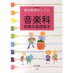 音楽科授業の基礎基本　新任教師のしごと