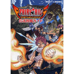 ＦＡＩＲＹ　ＴＡＩＬ　ＰＯＲＴＡＢＬＥ　ＧＵＩＬＤ公式攻略ガイド