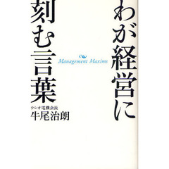 わが経営に刻む言葉