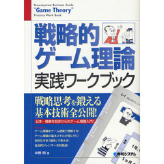 戦略的ゲーム理論実践ワークブック　完全図解
