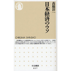 日本経済のウソ