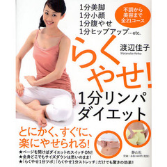 らくやせ！１分リンパダイエット　不調から美容まで全２１コース　１分美脚１分小顔１分腹やせ１分ヒップアップ…ｅｔｃ