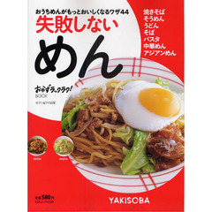 失敗しないめん　おうちめんがもっとおいしくなるワザ４４