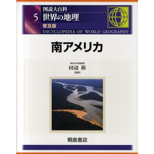 世界の地理 図説大百科 ５ 普及版/朝倉書店/田辺裕（大型本） 図説大百科世界の地理 5 普及版 南アメリカ 通販｜セブンネット