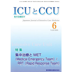 ＩＣＵとＣＣＵ　集中治療医学　Ｖｏｌ．３４Ｎｏ．６（２０１０－６）　特集集中治療とＭＥＴ〈Ｍｅｄｉｃａｌ　Ｅｍｅｒｇｅｎｃｙ　Ｔｅａｍ〉／ＲＲＴ〈Ｒａｐｉｄ　Ｒｅｓｐｏｎｓｅ　Ｔｅａｍ〉