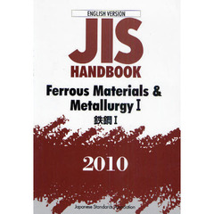 ＪＩＳハンドブック　鉄鋼　英訳版　２０１０－１
