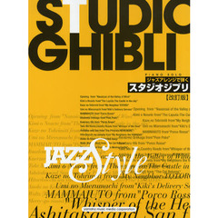 ジャズアレンジで弾くスタジオジブリ　『風の谷のナウシカ』～『借りぐらしのアリエッティ』まで全１５曲収載　改訂版