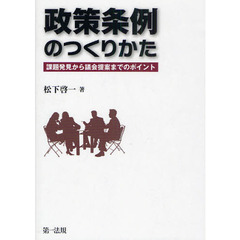 政策条例のつくりかた　課題発見から議会提案までのポイント