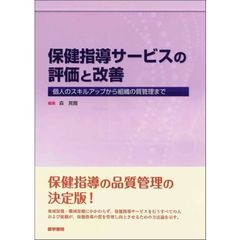 保健指導サービスの評価と改善　個人のスキルアップから組織の質管理まで