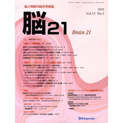 脳２１　１３－　３