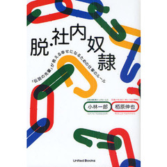 脱・社内奴隷　「伝説の先輩」が教える幸せになるための仕事のルール