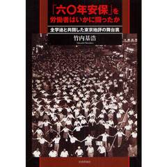 「六〇年安保」を労働者はいかに闘ったか　全学連と共闘した東京地評の舞台裏