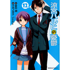 涼宮ハルヒの憂鬱　１２