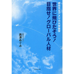 世界に飛びだそう！目指せ！グローバル人材　成功するアメリカ大学留学