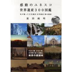 感動のユネスコ世界遺産３００図鑑　私が撮った文化遺産・自然遺産・複合遺産