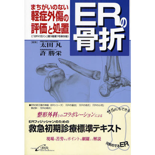 整形外科 救急 外傷 ＥＲの骨折 - 健康・医学