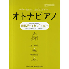ピアノソロ オトナピアノ ～NHKテーマセレクション～