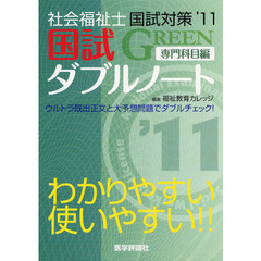 社会福祉士国試対策国試ダブルノートＧＲＥＥＮ　専門科目編　’１１