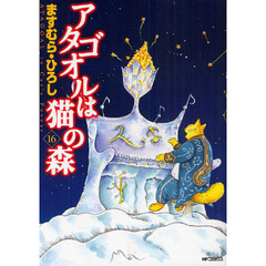 アタゴオルは猫の森　　１６