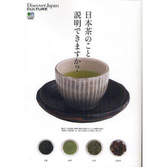 日本茶のこと説明できますか？