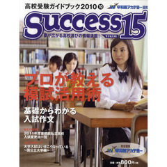 サクセス１５　高校受験ガイドブック　２０１０－１０　特集プロが教える模試活用術