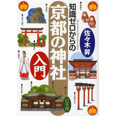 知識ゼロからの京都の神社入門