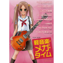 軽音楽・メガ・タイム