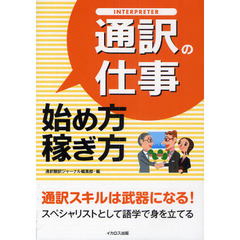 通訳の仕事始め方・稼ぎ方