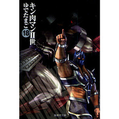 キン肉マン2世 18