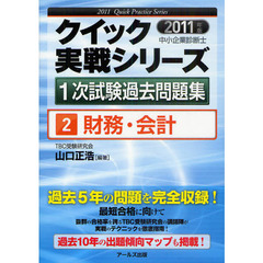 クイック実戦シリーズ中小企業診断士１次試験過去問題集　２０１１年版２　財務・会計