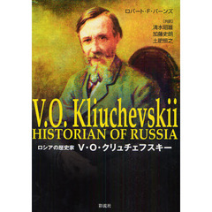 ロシアの歴史家Ｖ・Ｏ・クリュチェフスキー