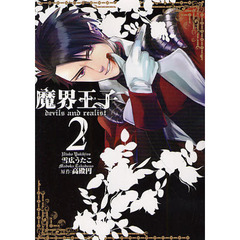 魔界王子ｄｅｖｉｌｓ　ａｎｄ　ｒｅａ　２
