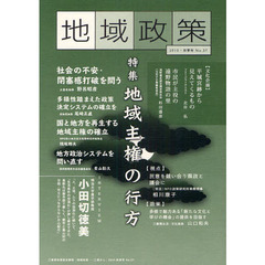 地域政策　三重から　Ｎｏ．３７（２０１０・秋季号）　特集「地域主権の行方」