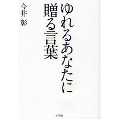 ゆれるあなたに贈る言葉