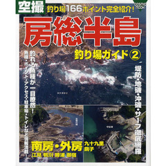 空撮房総半島釣り場ガイド　釣り場１６６ポイント完全紹介！　２　南房・外房・九十九里・銚子