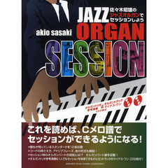 佐々木昭雄のジャズオルガンでセッションしよう 参考演奏＆マイナスワンのCD2枚付！