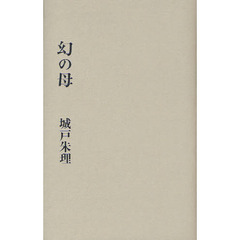 幻の母