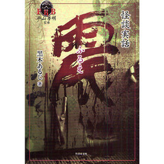 震　怪談実話