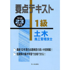 要点テキスト１級土木施工管理技士　平成２３年度版
