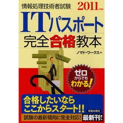 ＩＴパスポート完全合格教本　２０１１年度版