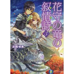 花守の竜の叙情詩（リリカ）　３