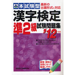 本試験型漢字検定準２級試験問題集　’１２年版
