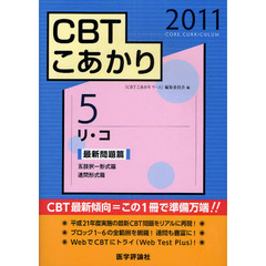 ＣＢＴこあかり　２０１１－５　リ・コ最新問題篇　五肢択一形式篇　連問形式篇