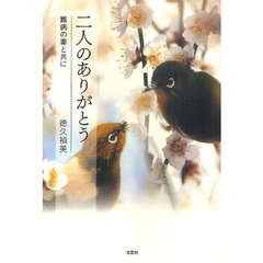 二人のありがとう　難病の妻と共に