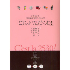 これ、いただくわ！　目利き集団「２５３０」の５ツ星　ちょっぴり贅沢なお買いものリスト