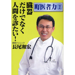 臓器だけでなく人間を診たい！